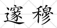 邃穆