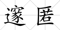 邃匿