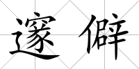 邃僻