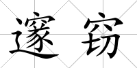 邃竊