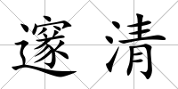邃清