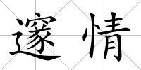 邃情