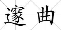 邃曲