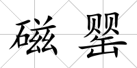 磁罌