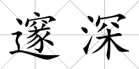 邃深