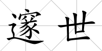 邃世
