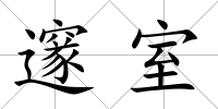 邃室