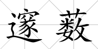 邃藪