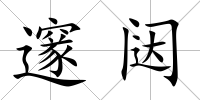 邃闥