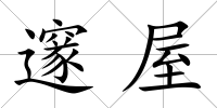 邃屋