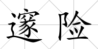 邃險