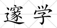 邃學