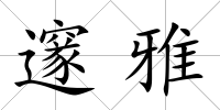 邃雅