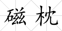 磁枕