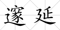 邃延