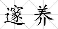 邃養(yǎng)