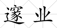 邃業(yè)