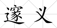 邃義