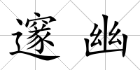 邃幽