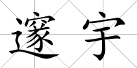 邃宇