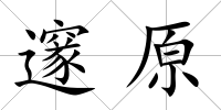 邃原