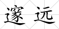 邃遠