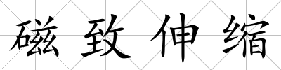 磁致伸縮