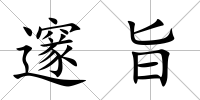 邃旨