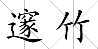 邃竹