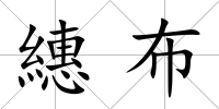 繐布
