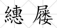 繐屨