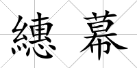 繐幕