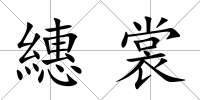 繐裳
