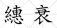 繐衰