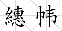 繐幃