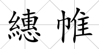 繐帷