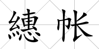繐帳