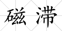 磁滯
