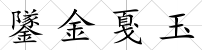 鐆金戛玉