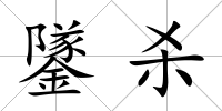 鐆殺