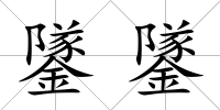 鐆鐆