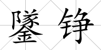 鐆錚