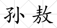 孫敖