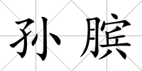 孫臏