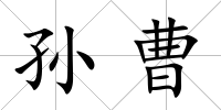 孫曹