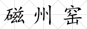 磁州窯