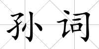 孫詞