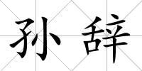 孫辭