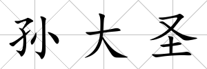孫大圣