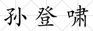 孫登嘯